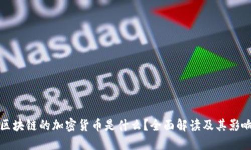 区块链的加密货币是什么？全面解读及其影响
