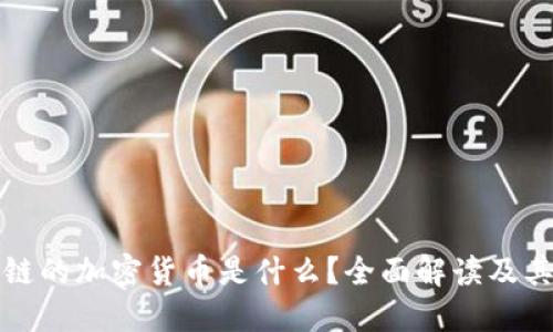 区块链的加密货币是什么？全面解读及其影响