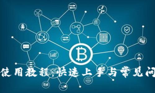 TP钱包使用教程：快速上手与常见问题解答