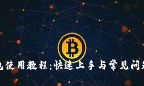 TP钱包使用教程：快速上手与常见问题解答