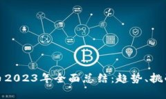 加密货币2023年全面总结：