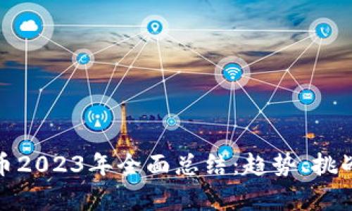 加密货币2023年全面总结：趋势、挑战与前景