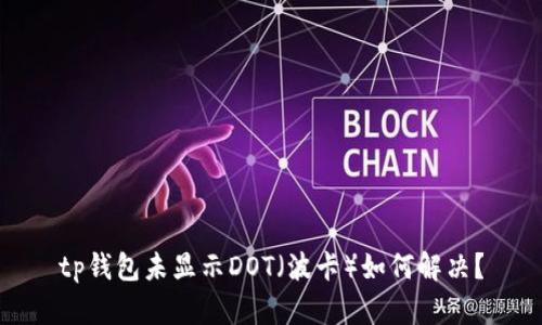 tp钱包未显示DOT（波卡）如何解决？