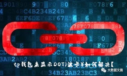 tp钱包未显示DOT（波卡）如何解决？
