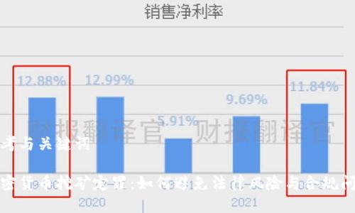 思考与关键词

加密货币挖矿定罪：如何避免法律风险与合规问题
