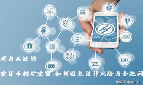 思考与关键词

加密货币挖矿定罪：如何避免法律风险与合规问题