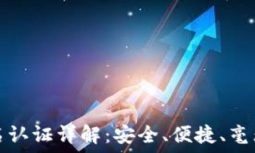   
TP钱包实名认证详解：安全、便捷、毫无后顾之忧