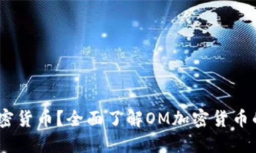 什么是OM加密货币？全面了解OM加密货币的未来与潜力