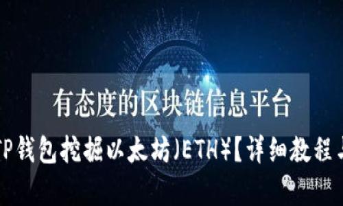 如何使用TP钱包挖掘以太坊（ETH）？详细教程与技巧分析