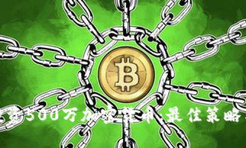 如何投资500万加密货币：最佳策略与建议