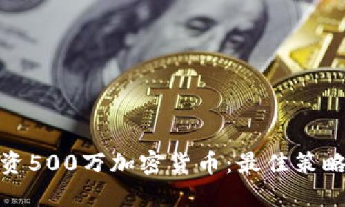 如何投资500万加密货币：最佳策略与建议