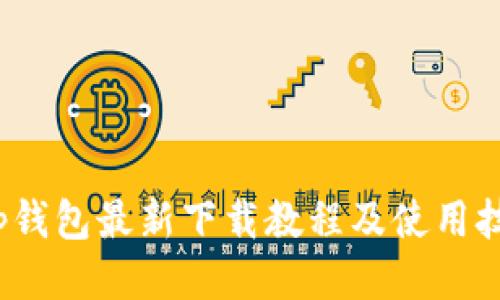t p钱包最新下载教程及使用技巧