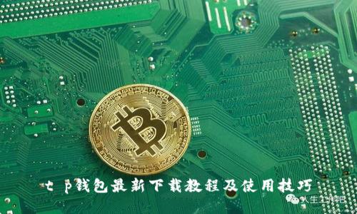 t p钱包最新下载教程及使用技巧