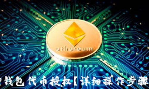 
如何取消TP钱包代币授权？详细操作步骤与注意事项