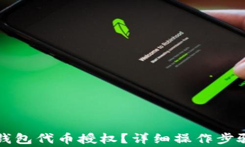 
如何取消TP钱包代币授权？详细操作步骤与注意事项