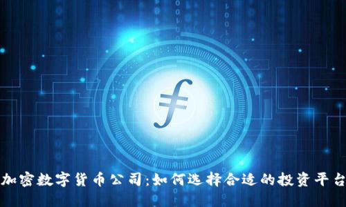 加密数字货币公司：如何选择合适的投资平台