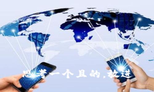 思考一个且的，放进