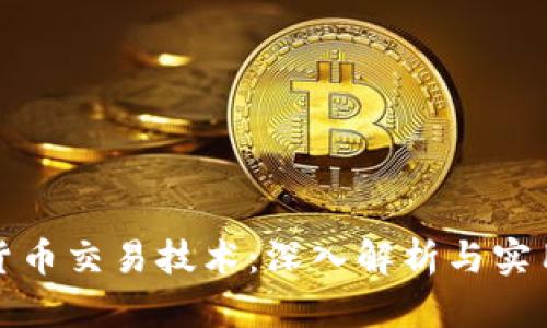 加密货币交易技术：深入解析与实用指南