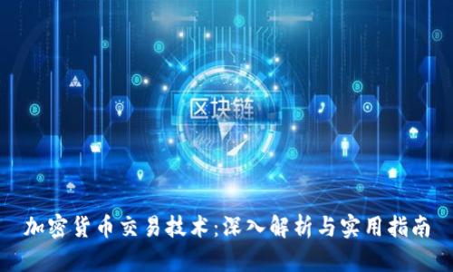 加密货币交易技术：深入解析与实用指南