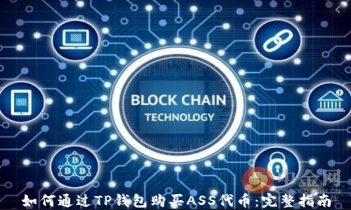 
如何通过TP钱包购买ASS代币：完整指南