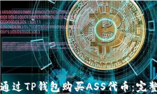 
如何通过TP钱包购买ASS代币：完整指南