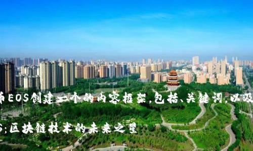 接下来我将为加密货币EOS创建一个的内容框架，包括、关键词，以及相关问题的详细介绍。

深入了解加密货币EOS：区块链技术的未来之星
