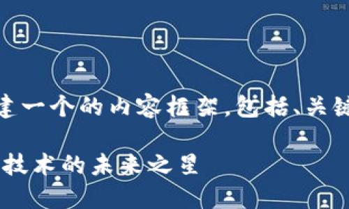 接下来我将为加密货币EOS创建一个的内容框架，包括、关键词，以及相关问题的详细介绍。

深入了解加密货币EOS：区块链技术的未来之星