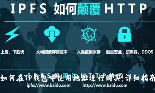 如何在TP钱包中使用地址进行购买：详细指南