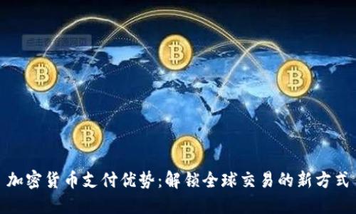 加密货币支付优势：解锁全球交易的新方式