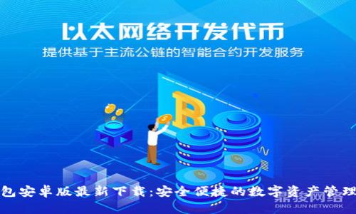 TP钱包安卓版最新下载：安全便捷的数字资产管理工具