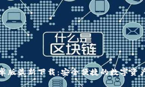TP钱包安卓版最新下载：安全便捷的数字资产管理工具