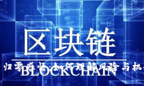 加密货币归零感悟：如何理解风险与机会的平衡