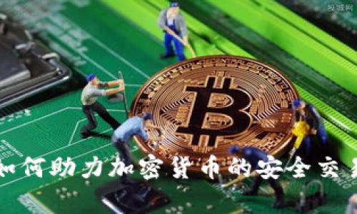 阿里云如何助力加密货币的安全交易与存储