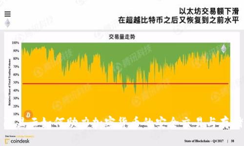 阿里云如何助力加密货币的安全交易与存储