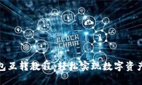 TP钱包互转教程：轻松实现数字资产转账