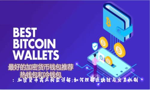 : 加密货币商业构架详解：如何理解区块链与交易机制
