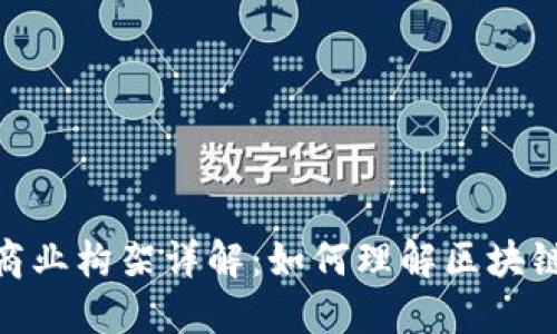 : 加密货币商业构架详解：如何理解区块链与交易机制