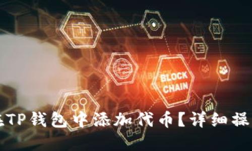 如何在TP钱包中添加代币？详细操作指南