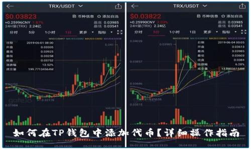 如何在TP钱包中添加代币？详细操作指南