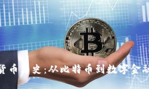 加密货币简史：从比特币到数字金融革命
