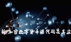 深入解析：加密数字货币