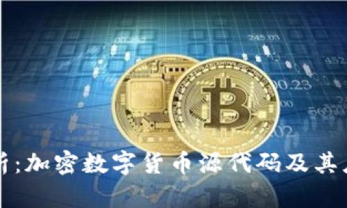 深入解析：加密数字货币源代码及其应用前景