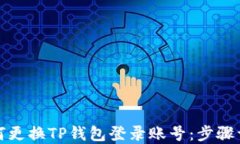 如何更换TP钱包登录账号：