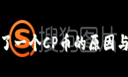 TP钱包突然多了一个CP币的原因与处理方法详解