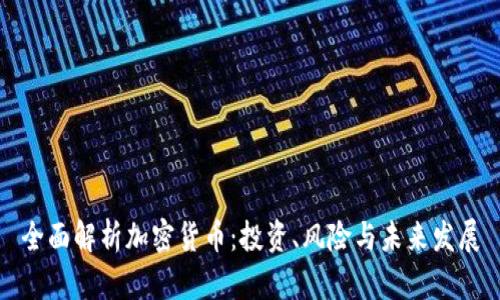 全面解析加密货币：投资、风险与未来发展