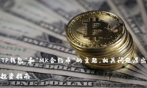 用户研究与

在考虑的内容时，我们发现围绕“TP钱包”和“MK合约币”的主题，相关问题层出不穷，因此制定一个的至关重要。

TP钱包与MK合约币：高手用户的投资指南