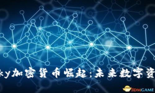 : 2018年Sky加密货币崛起：未来数字资产的新选择