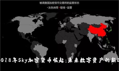 : 2018年Sky加密货币崛起：未来数字资产的新选择