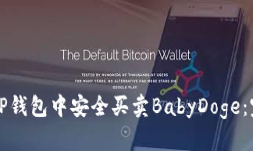 如何在TP钱包中安全买卖BabyDoge：完整指南