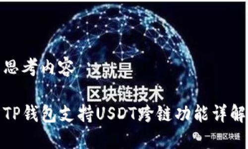 思考内容

TP钱包支持USDT跨链功能详解